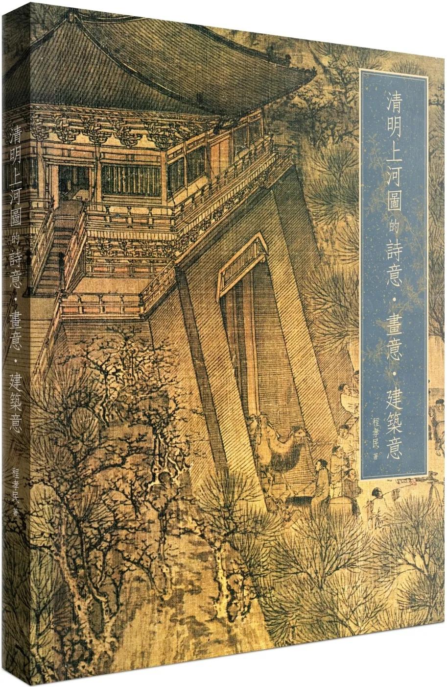 《清明上河圖》的詩意 • 畫意 • 建築意