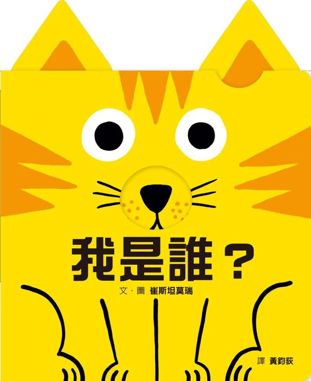我是誰？（訓練手眼協調的互動機關繪本）