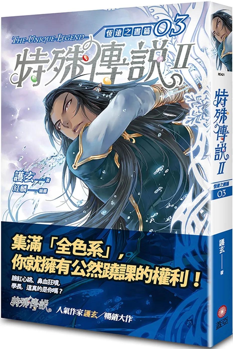 特殊傳說Ⅱ 恆遠之晝篇 03