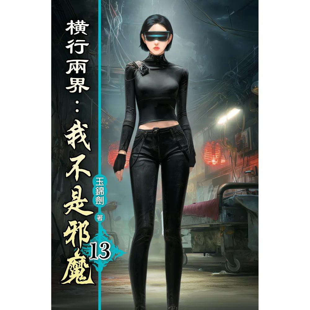 橫行兩界:我不是邪魔13