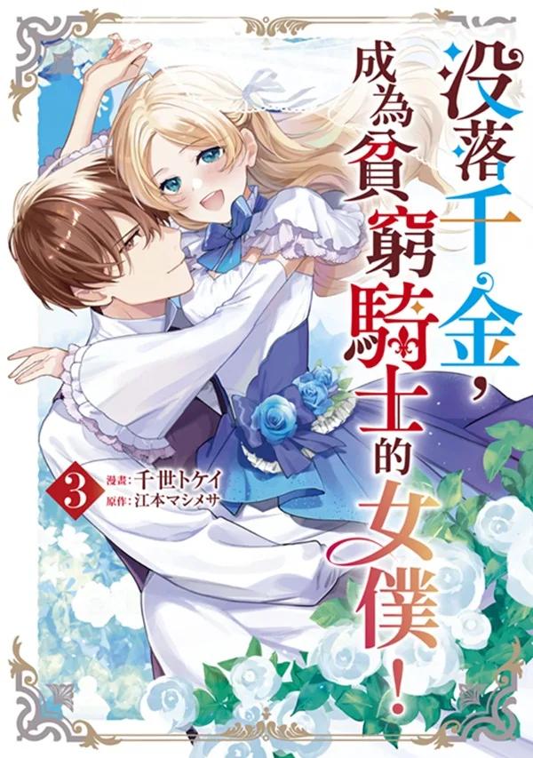 沒落千金，成為貧窮騎士的女僕！(03)