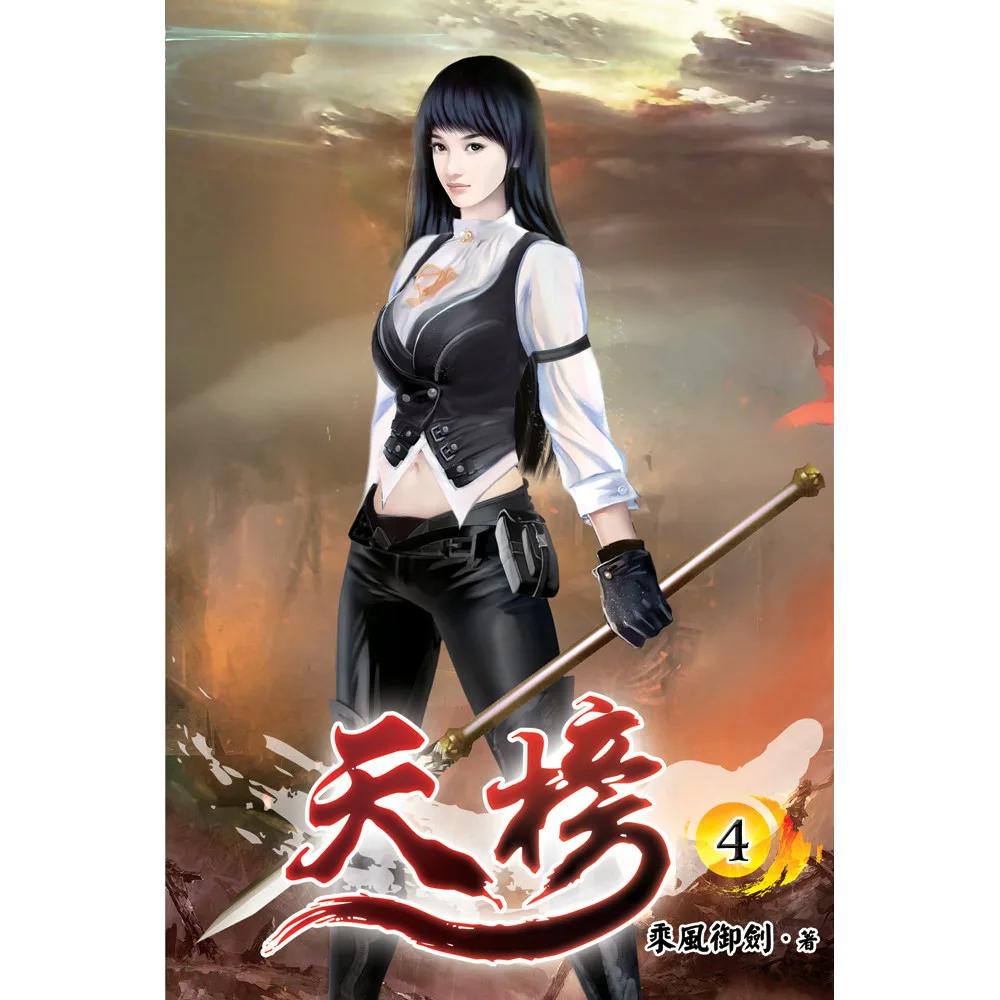 天榜04
