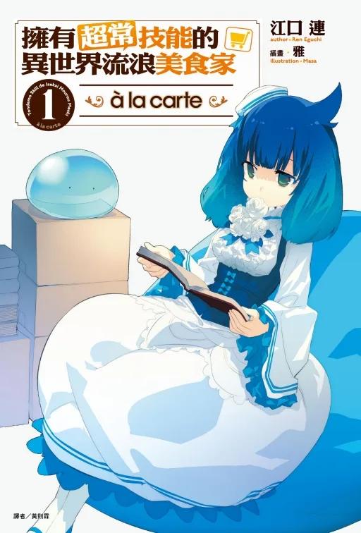 擁有超常技能的異世界流浪美食家 à la carte (首刷限定版)