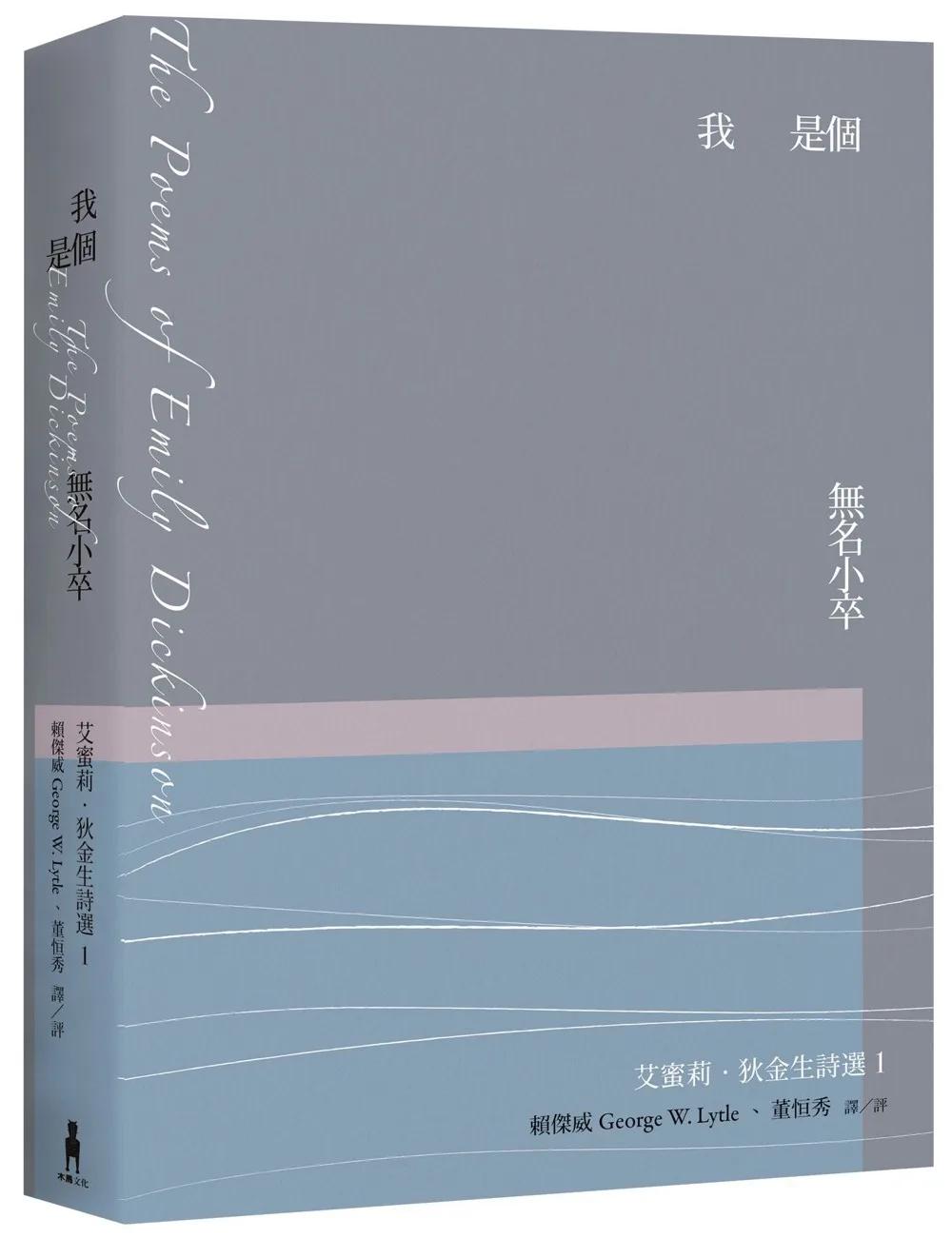 我是個無名小卒：艾蜜莉．狄金生詩選1（華文世界最佳詮釋本．修訂新版）
