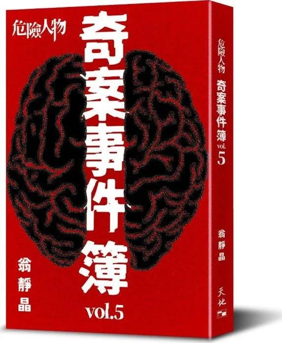 危險人物奇案事件簿vol.5