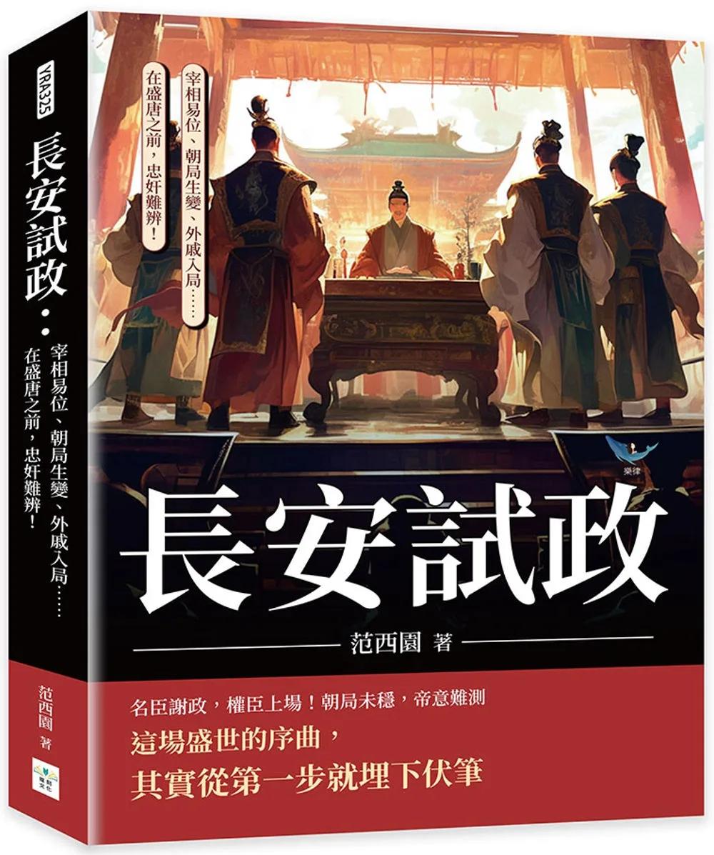 長安試政：宰相易位、朝局生變、外戚入局……在盛唐之前，忠奸難辨！