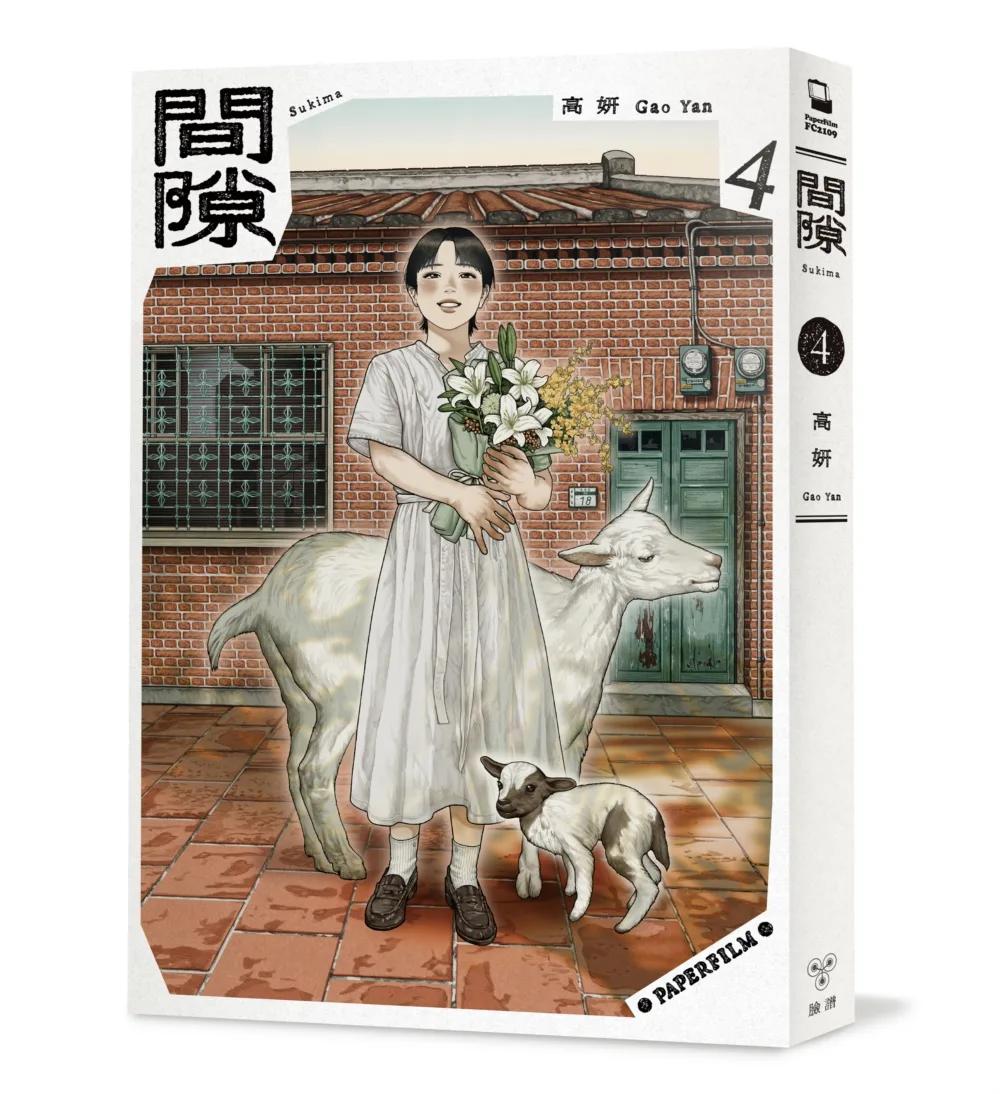 間隙（4）