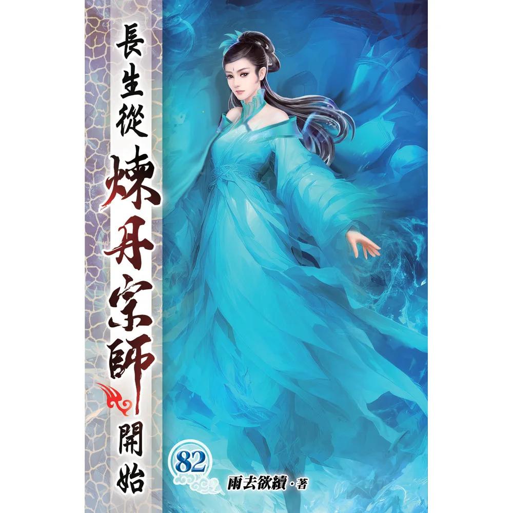 長生從煉丹宗師開始82