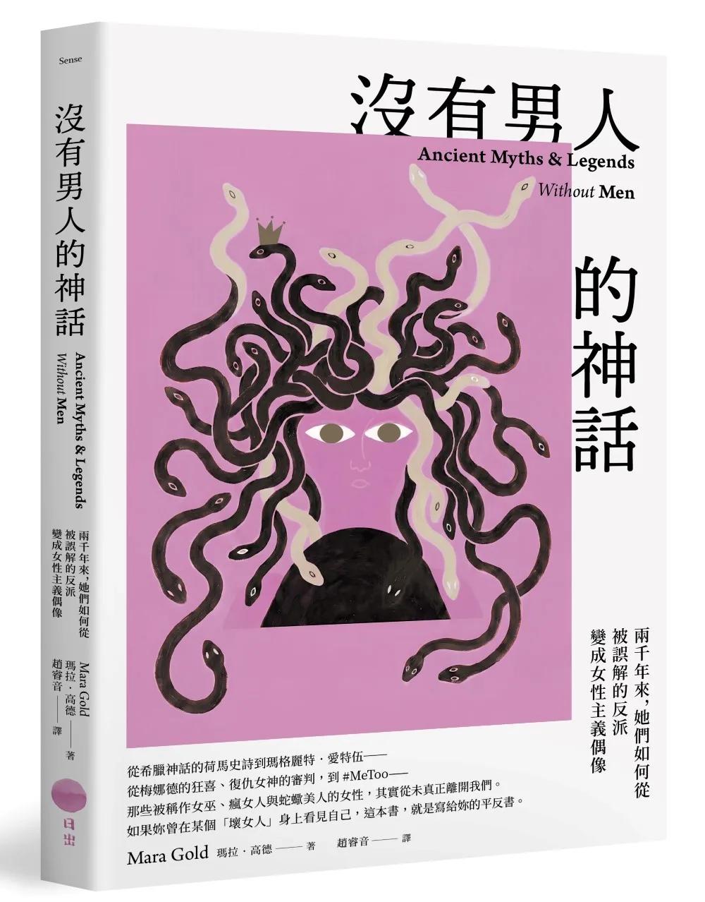沒有男人的神話：兩千年來，她們如何從被誤解的反派變成女性主義偶像