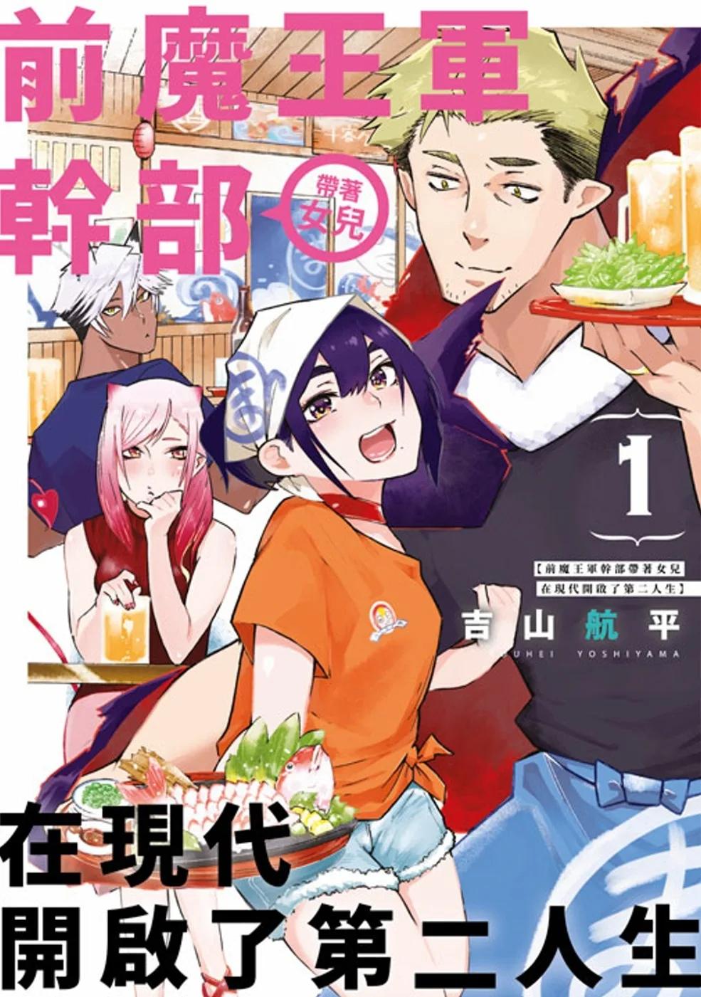 前魔王軍幹部帶著女兒在現代開啟了第二人生(01)