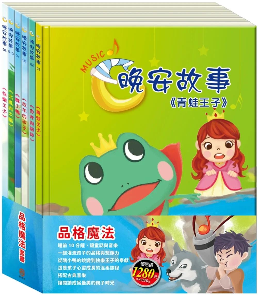 品格魔法 套書：《晚安故事：青蛙王子∕金斧與銀斧∕放羊的孩子∕醜小鴨∕快樂王子∕北風與太陽》