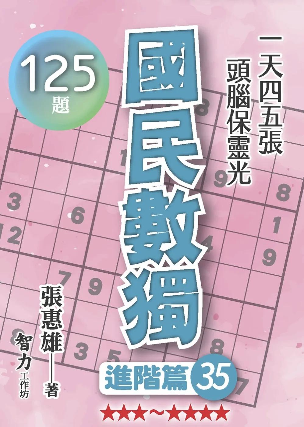 國民數獨：進階篇35