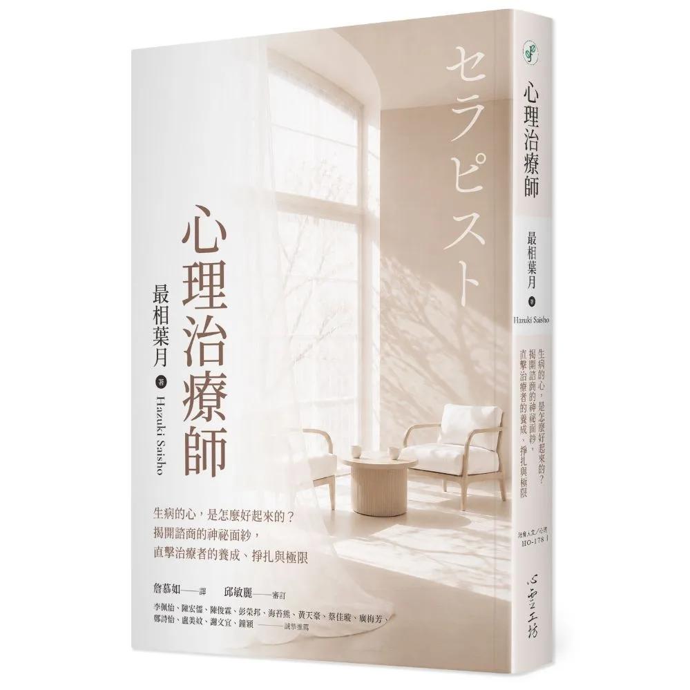 心理治療師：生病的心，是怎麼好起來的？揭開諮商的神祕面紗，直擊治療者的養成、掙扎與極限