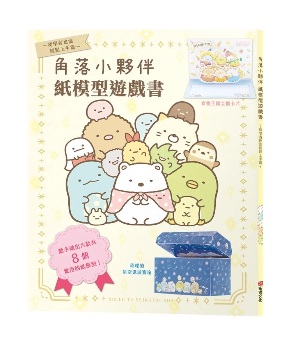 角落小夥伴紙模型遊戲書～初學者也能輕鬆上手篇～大朋友、小朋友一起玩，達成專注力、肌肉力、手眼協調力全面提昇！