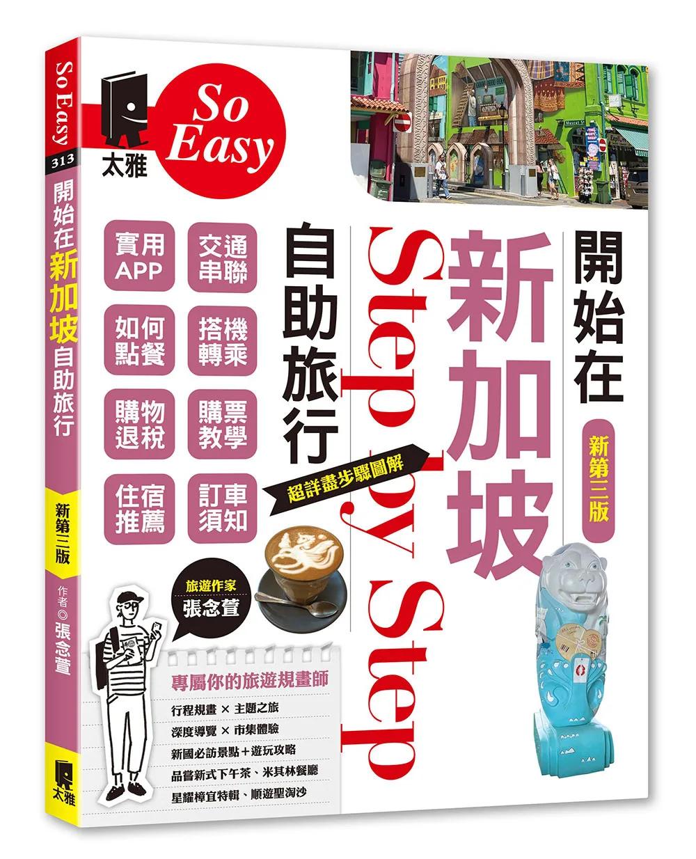 開始在新加坡自助旅行（新第三版）