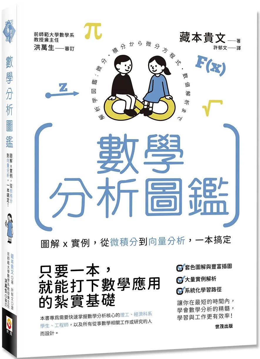 數學分析圖鑑：圖解x實例，從微積分到向量分析，一本搞定！