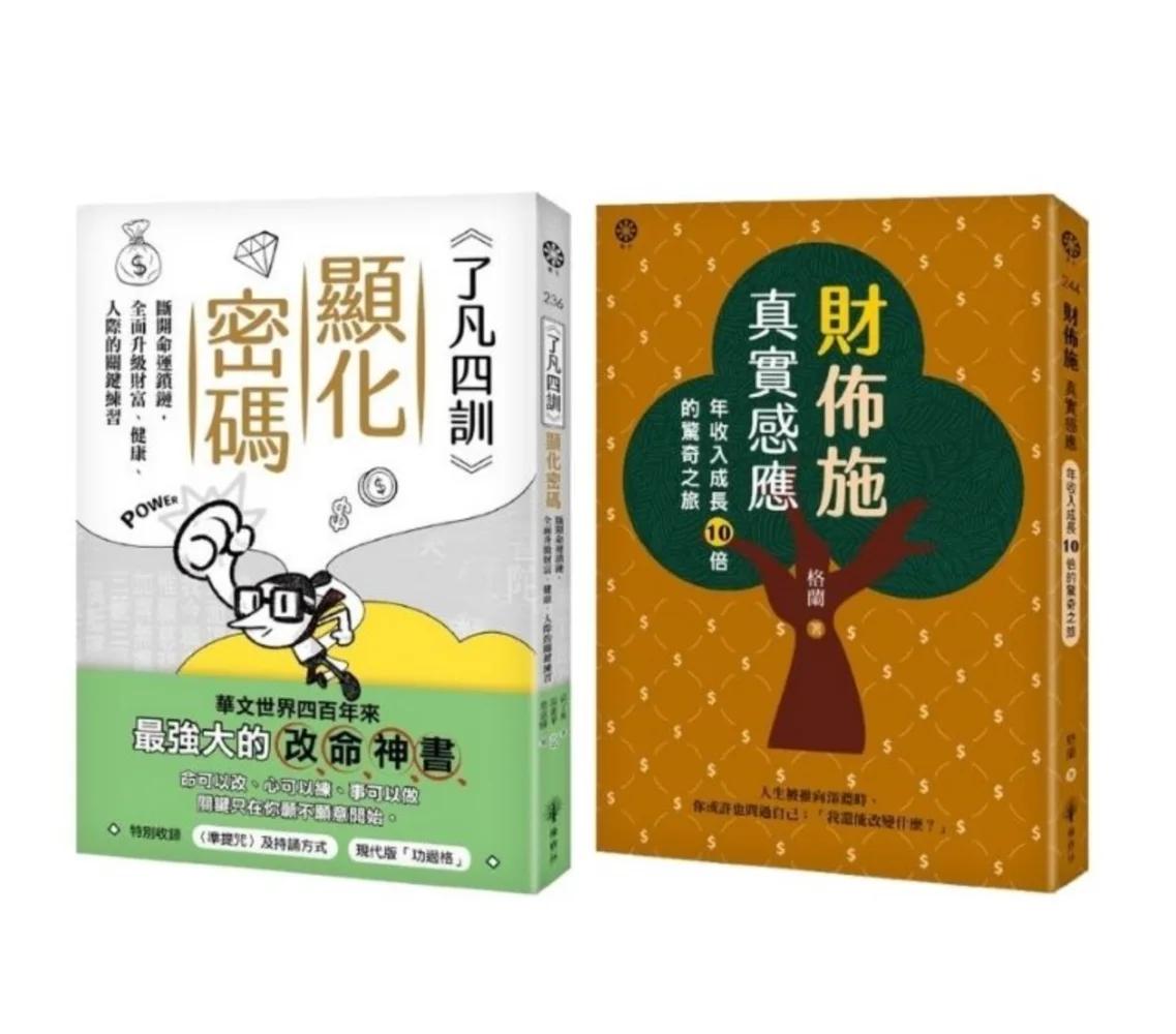 從心改命：了凡智慧 × 財佈施實修套書