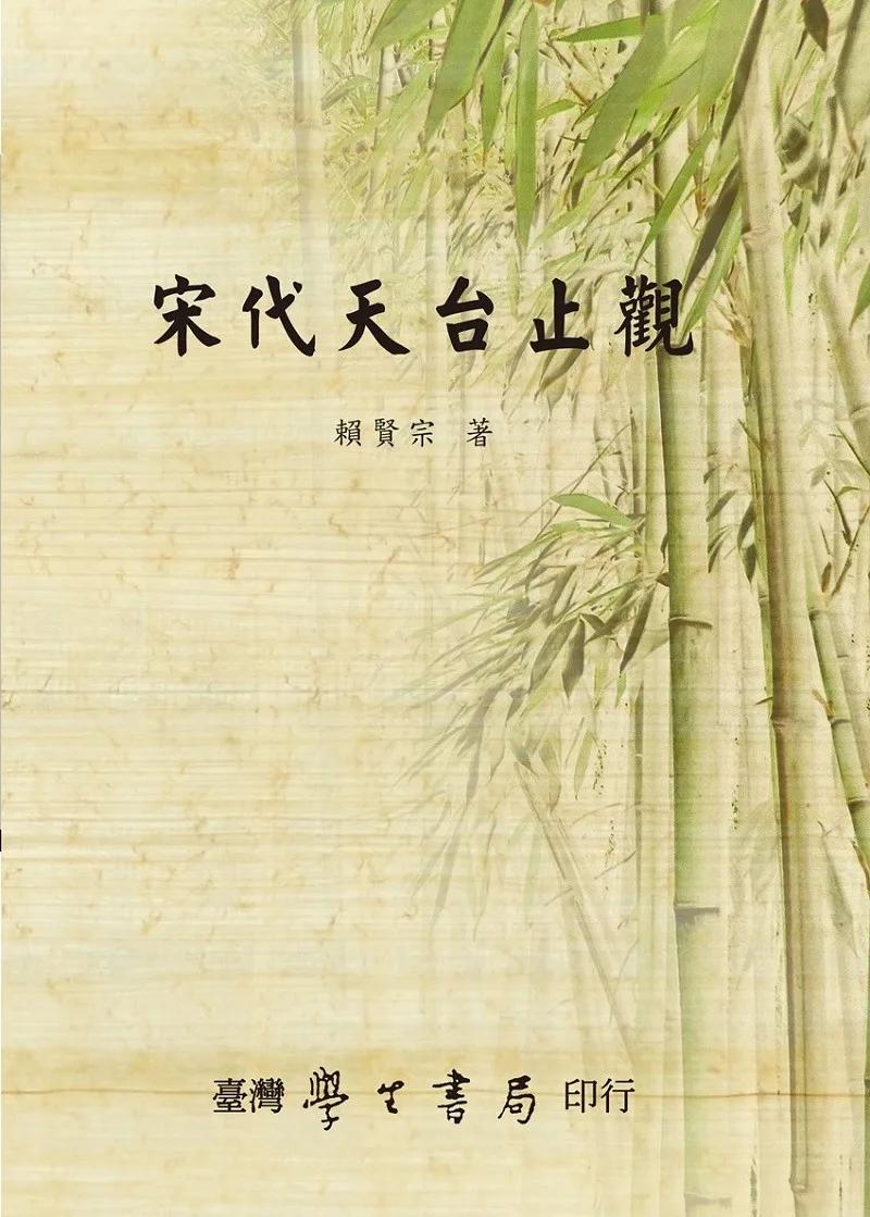 宋代天台止觀