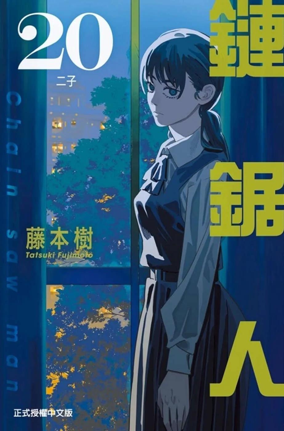 鏈鋸人 20
