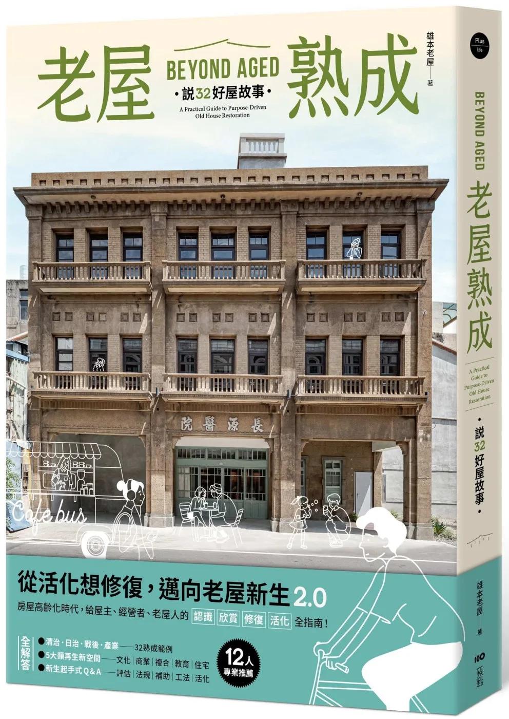老屋熟成：說32好屋故事，獻給房屋高齡化時代，從活化想修復的永續實踐指南
