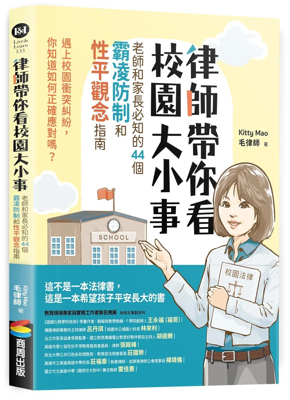 律師帶你看校園大小事： 老師和家長必知的44個霸凌防制和性平觀念指南