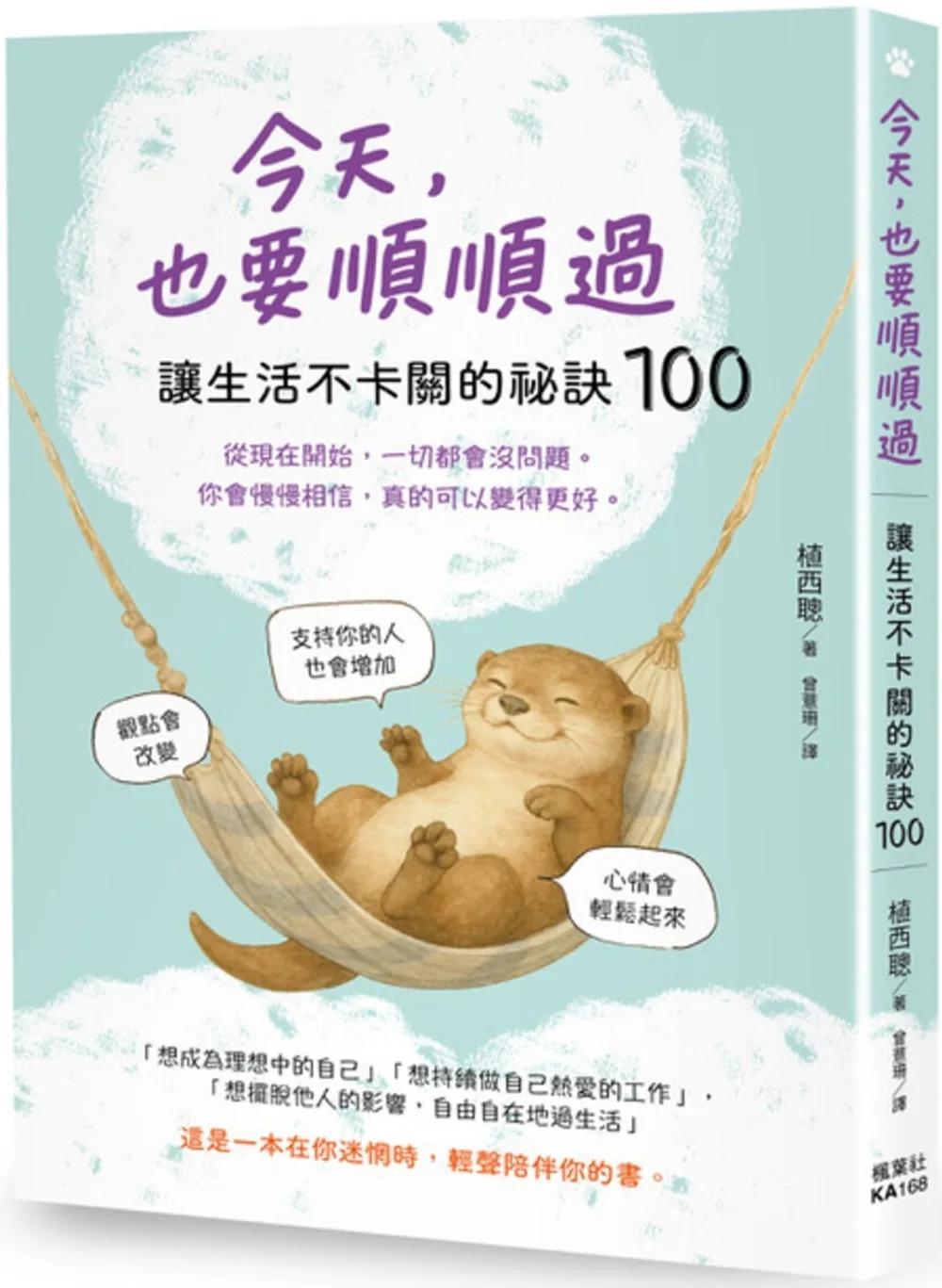 今天，也要順順過：讓生活不卡關的祕訣100