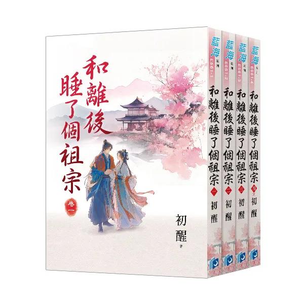 《和離後睡了個祖宗》全4冊
