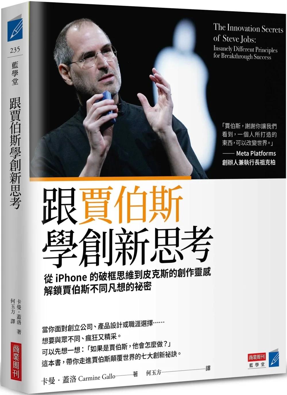 跟賈伯斯學創新思考：從iPhone的破框思維到皮克斯的創作靈感，解鎖賈伯斯不同凡想的祕密