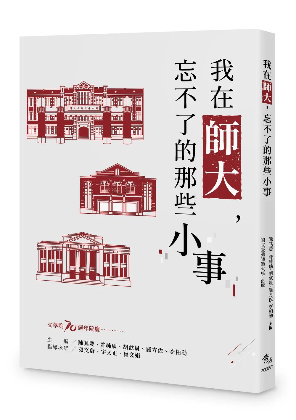 我在師大，忘不了的  那些小事