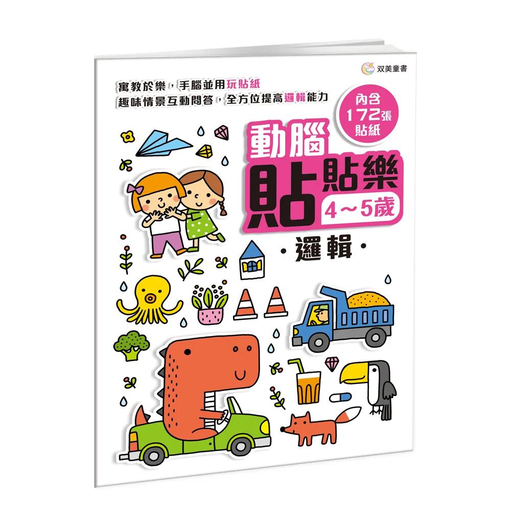 動腦貼貼樂：4~5歲【邏輯】：（內含172張貼紙）