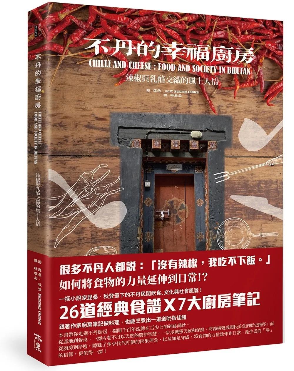 不丹的幸福廚房-辣椒與乳酪交織的風土人情