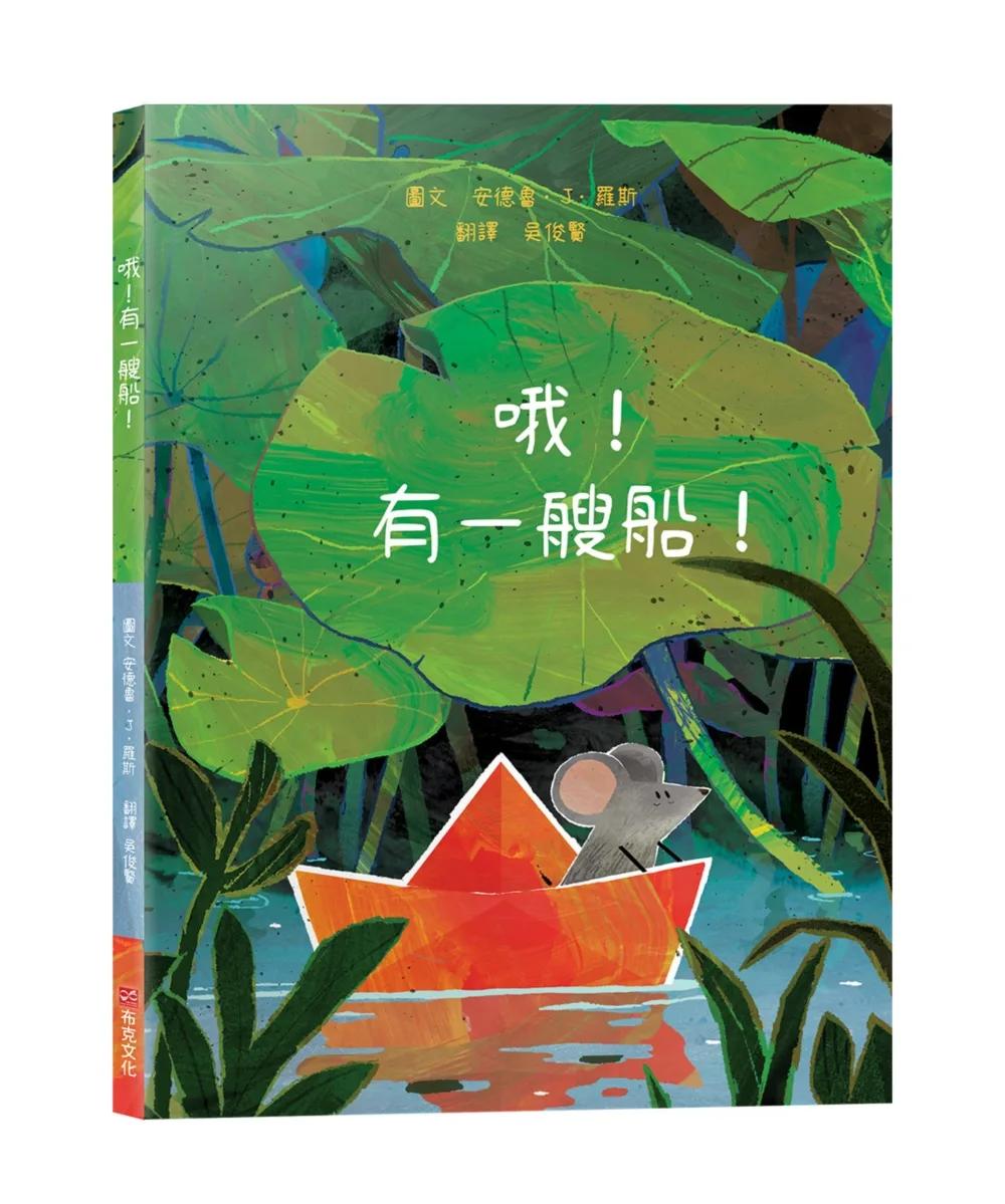 哦！有一艘船！【冒險繪本】☆人生總有意外，那就把「意外」變成最難忘的航海大冒險！☆跟著小老鼠一起揚帆出發吧！