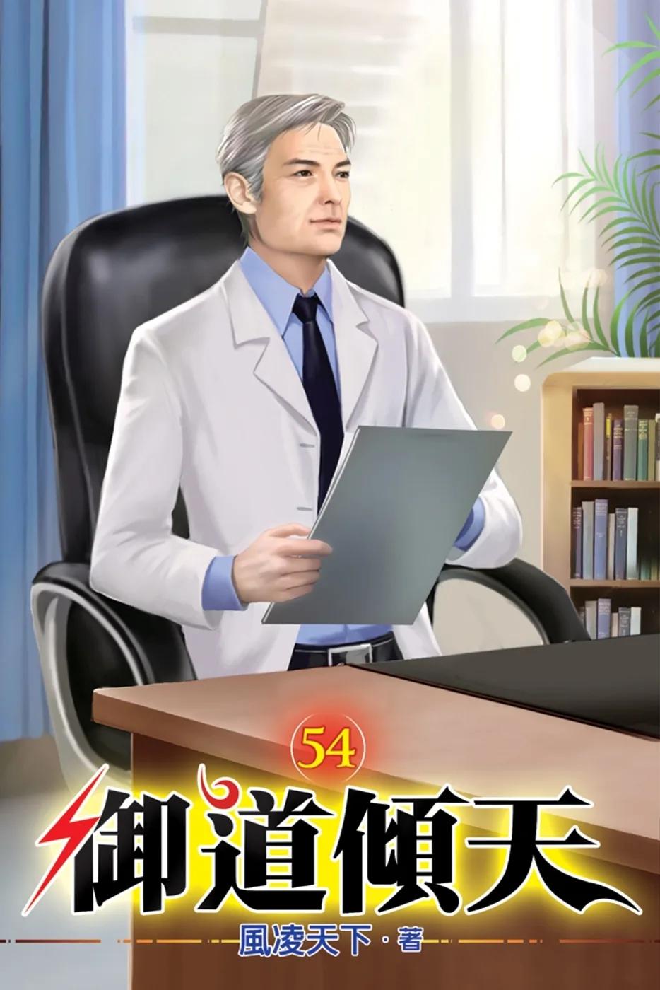 御道傾天54