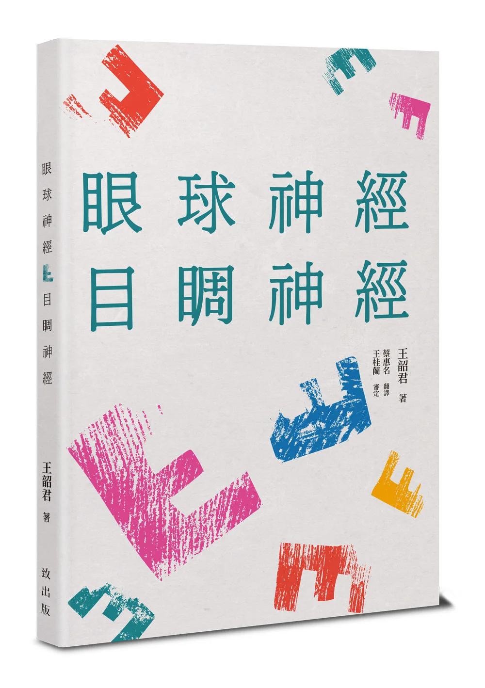 眼球神經：目睭神經