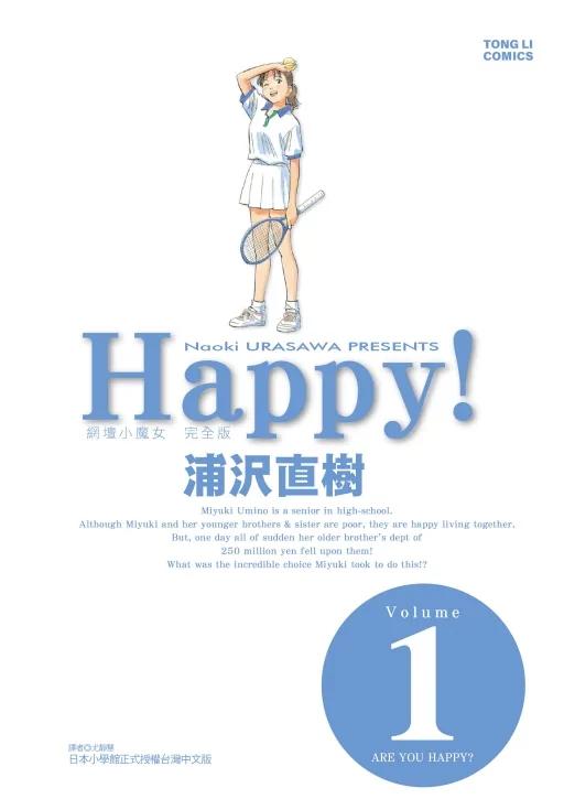 HAPPY!網壇小魔女 完全版 1