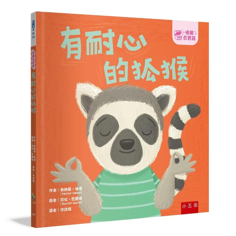 【情緒百寶箱】有耐心的狐猴：社會情緒學習（SEL）：耐心等待／尊重他人