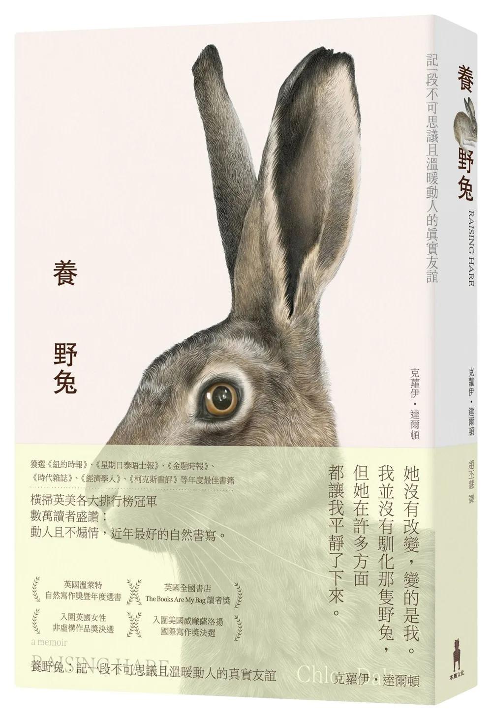養野兔（英國溫萊特自然寫作獎暨年度選書）：記一段不可思議且溫暖動人的真實友誼