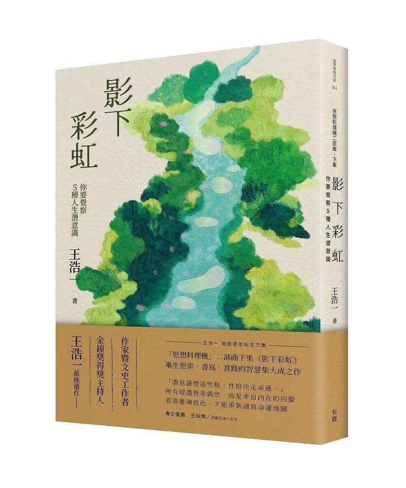 影下彩虹：你要覺察5種人生潛意識（王浩一逝世週年紀念文集・「思想料理機」二部曲下集）