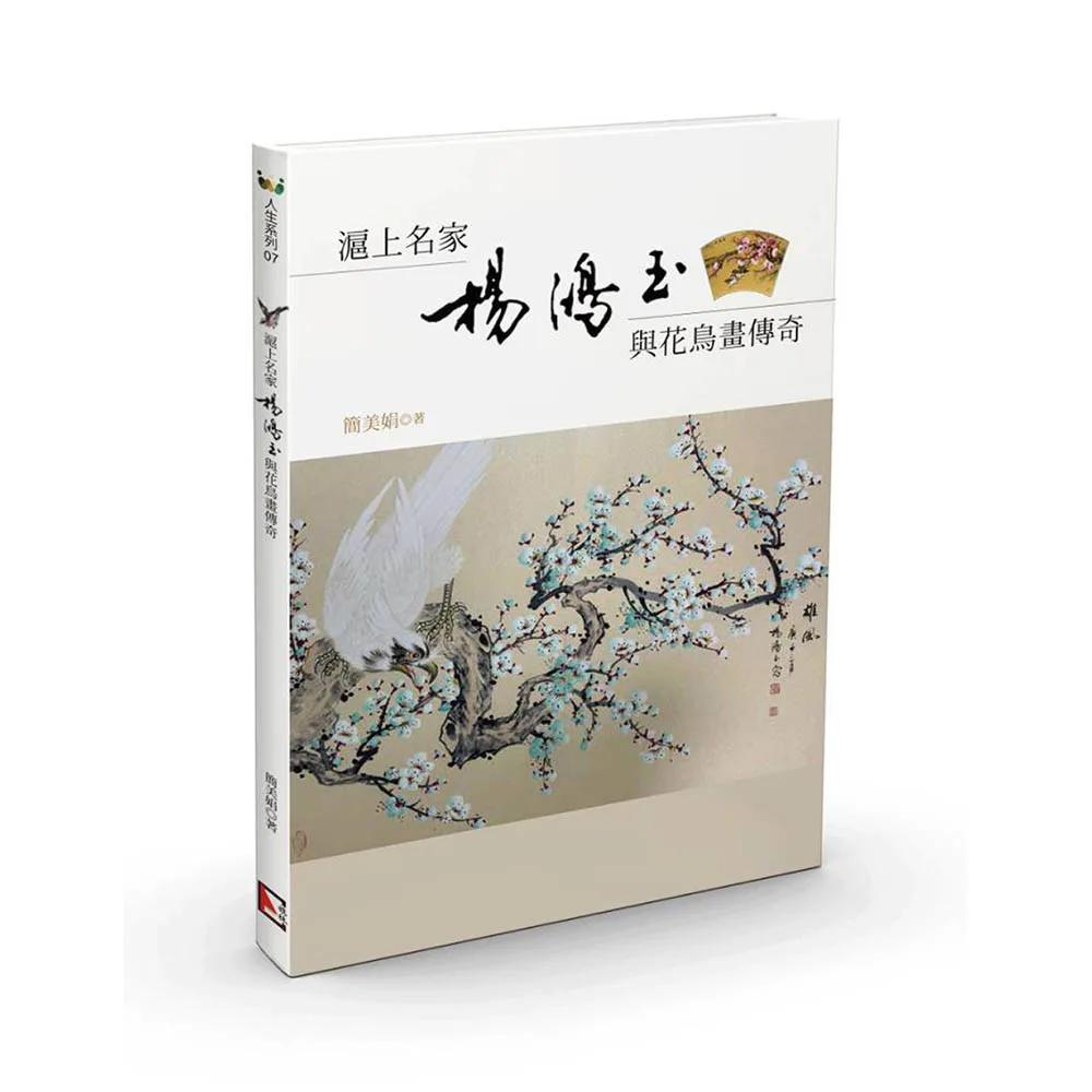 滬上名家楊鴻玉與花鳥畫傳奇