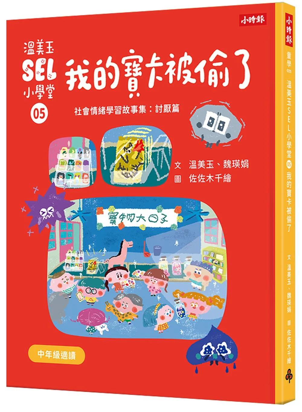 溫美玉SEL小學堂05 我的寶卡被偷了【社會情緒學習：不想原諒是可以的嗎？小學生故事集】