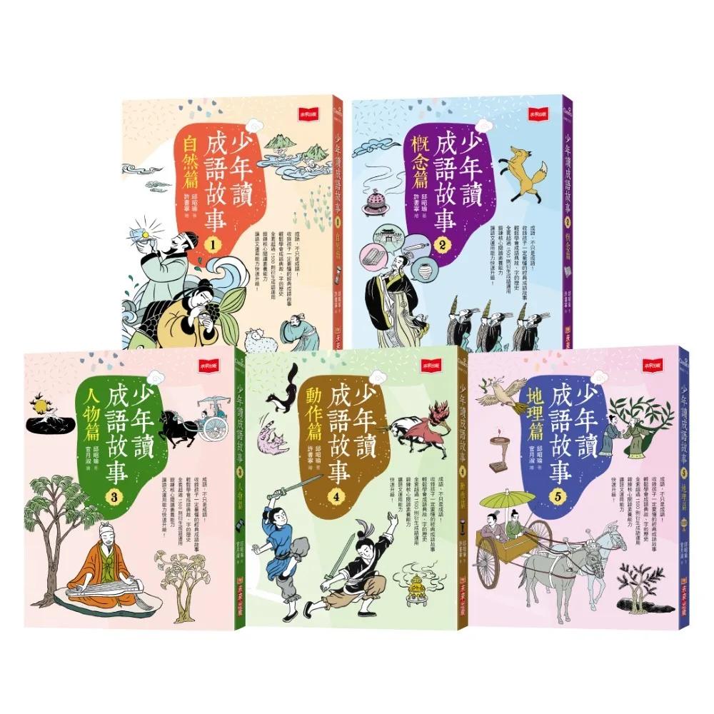 少年讀成語故事（全套5冊）