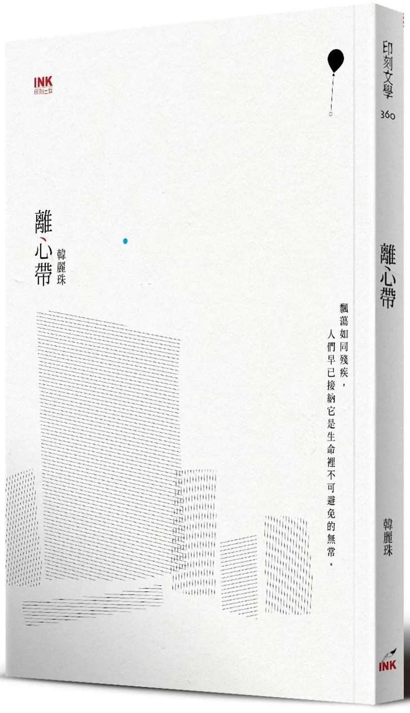 離心帶(二版)