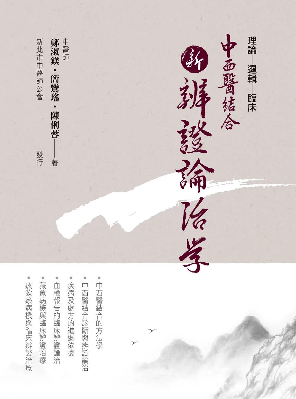 中西醫結合:新辨證論治學(二版)