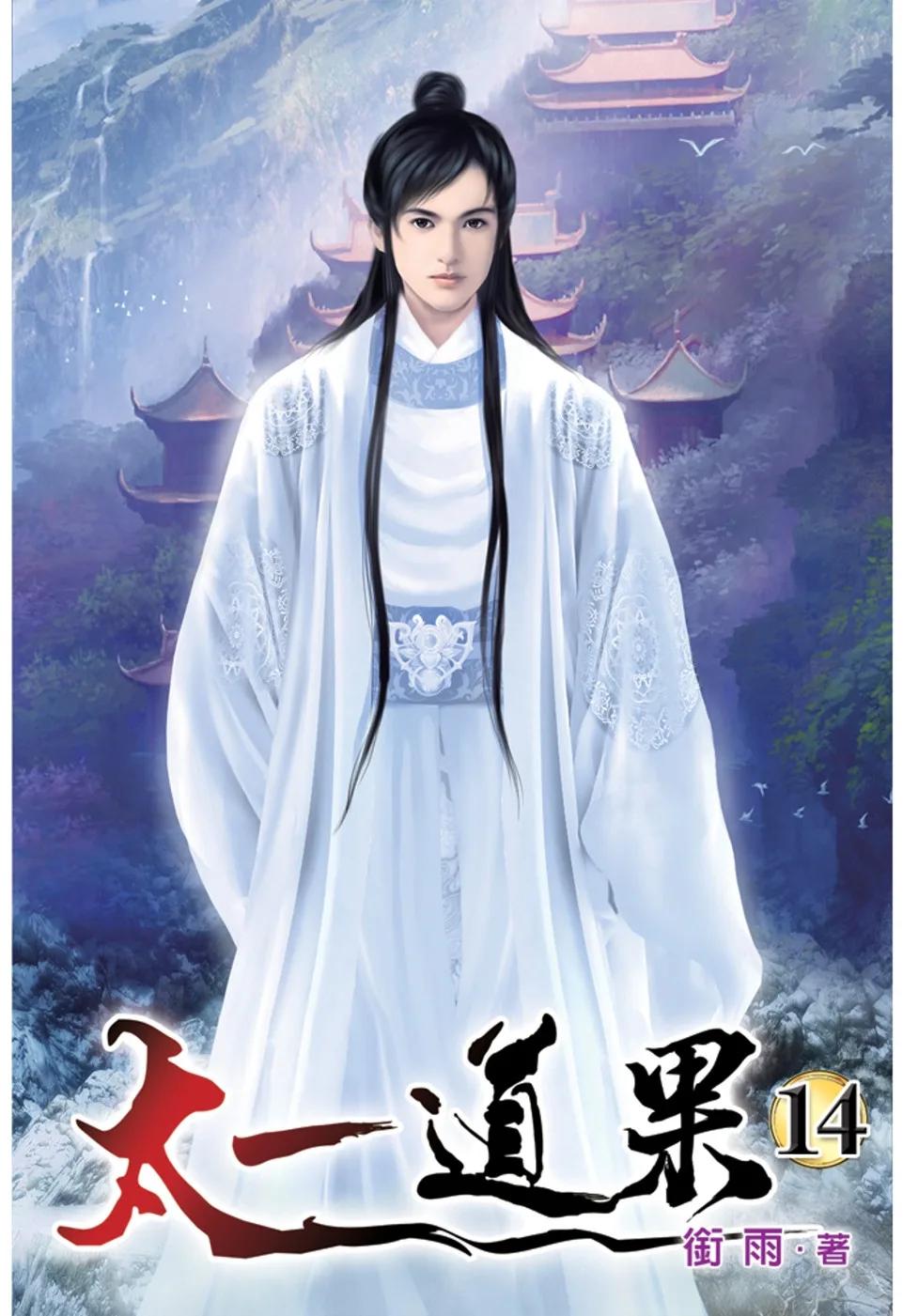 太一道果14