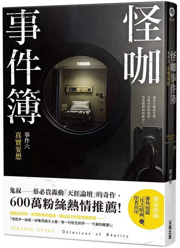 怪咖事件簿 事件六：真實妄想
