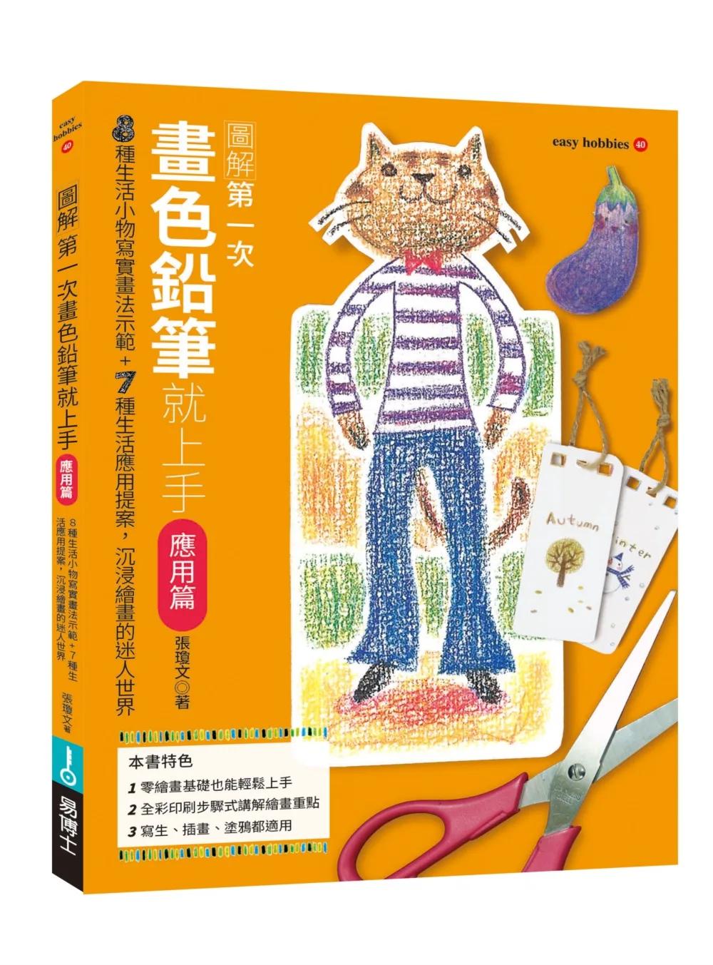 第一次畫色鉛筆就上手（應用篇）
