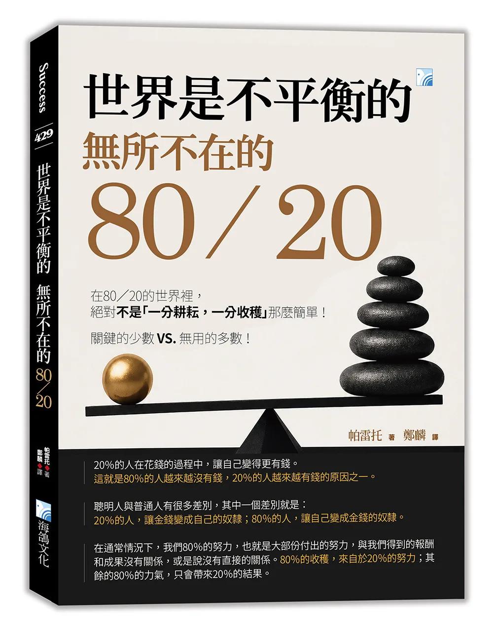 世界是不平衡的-無所不在的80/20