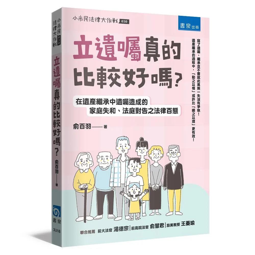 立遺囑真的比較好嗎？：在遺產繼承中遺囑造成的家庭失和、法庭對告之法律百態