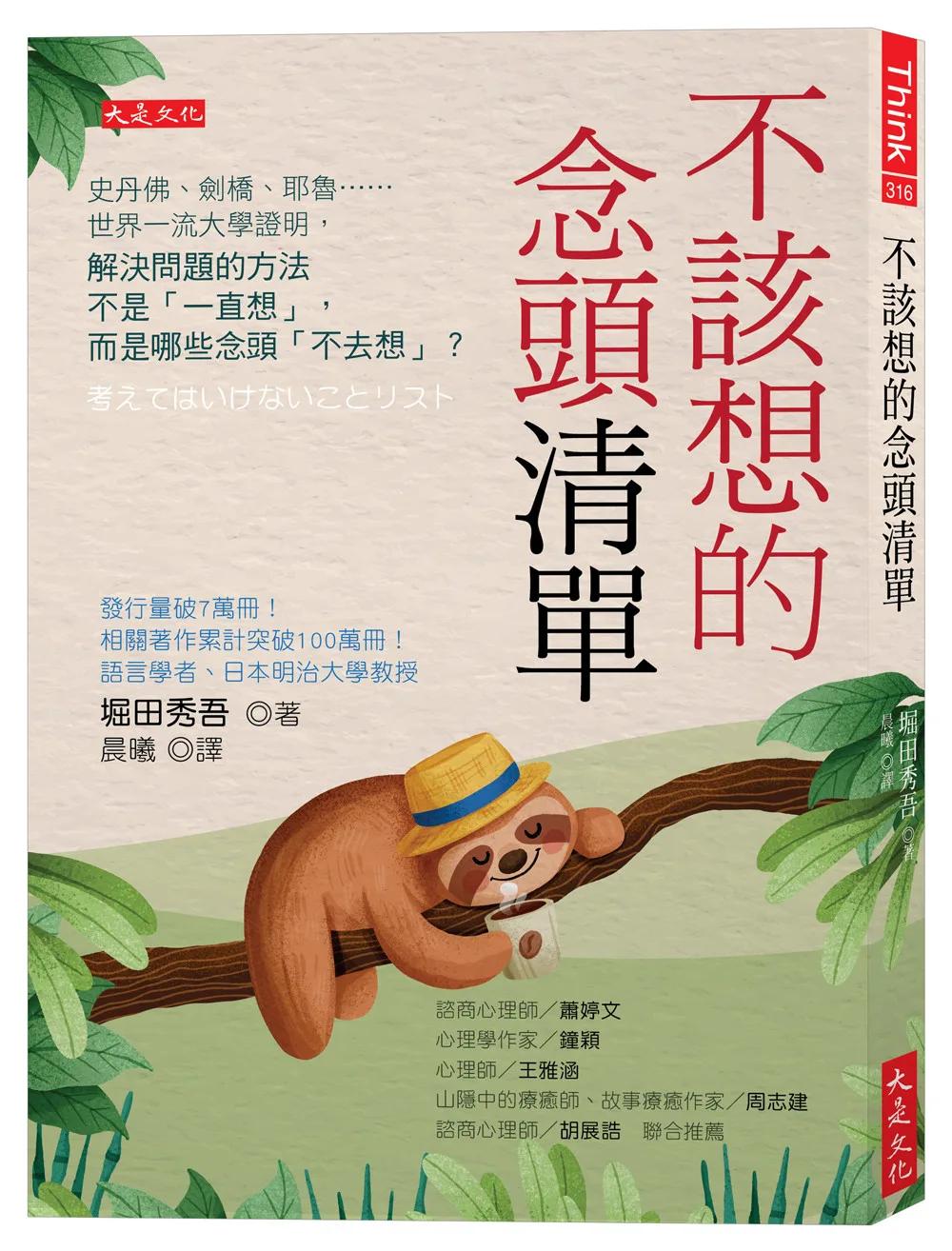 不該想的念頭清單：史丹佛、劍橋、耶魯……世界一流大學證明，解決問題的方法不是「一直想」，而是哪些念頭「不去想」？