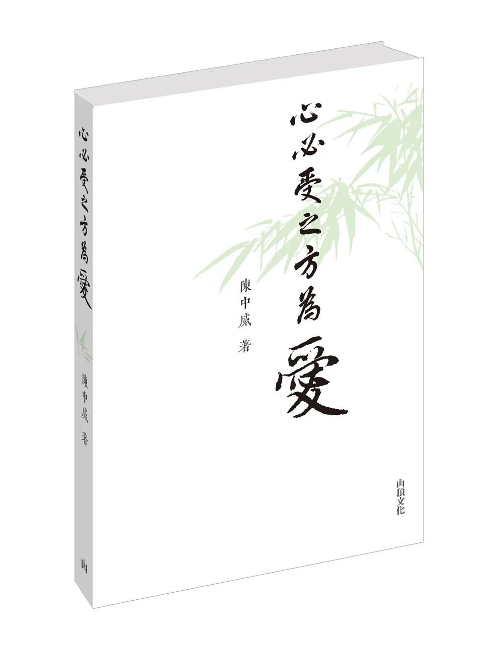 心必受之方為愛